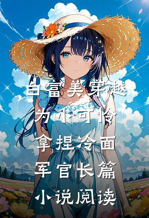白富美穿越为小可怜，拿捏冷面军官长篇小说阅读