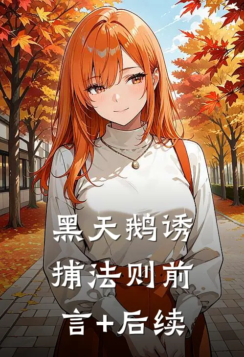 黑天鹅诱捕法则前言+后续