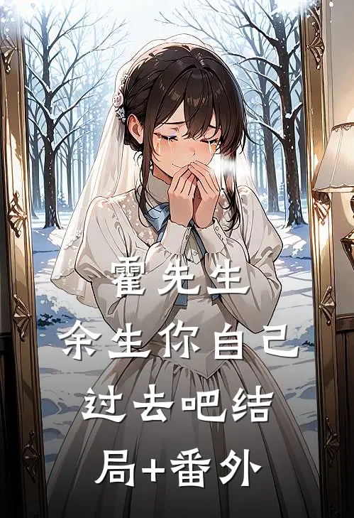 霍先生，余生你自己过去吧结局+番外