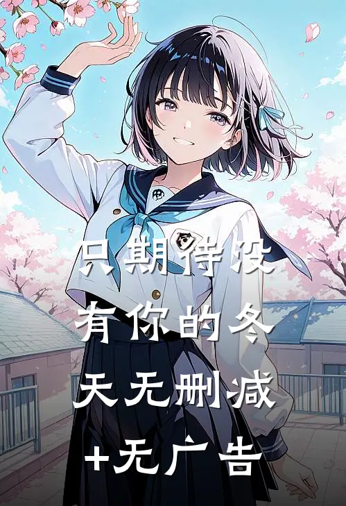 只期待没有你的冬天无删减+无广告