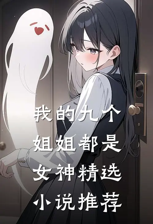 我的九个姐姐都是女神精选小说推荐