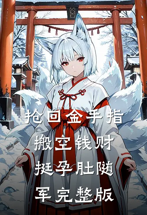 抢回金手指，搬空钱财挺孕肚随军完整版