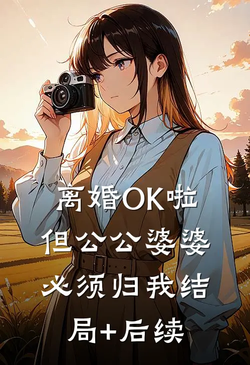 离婚OK啦，但公公婆婆必须归我结局+后续