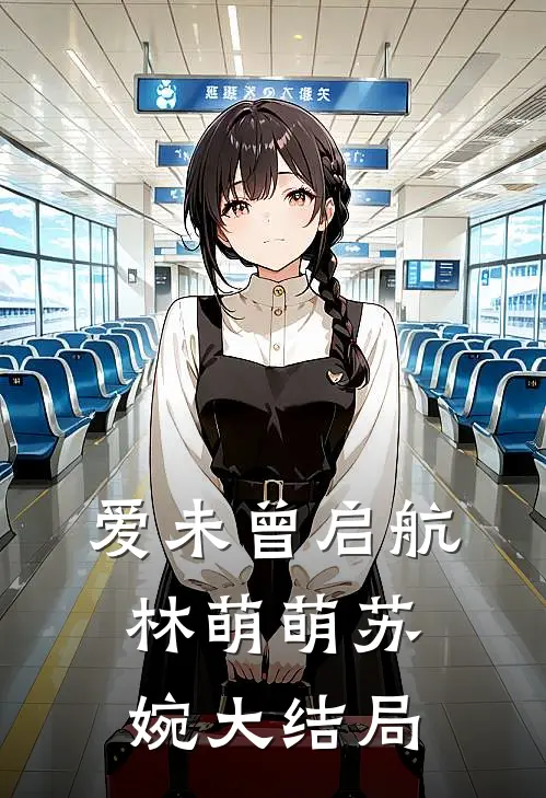 爱未曾启航林萌萌苏婉大结局
