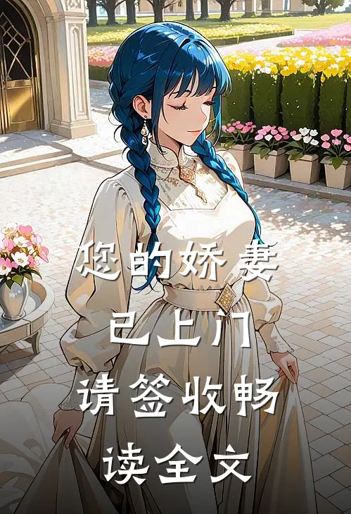 您的娇妻已上门，请签收畅读全文