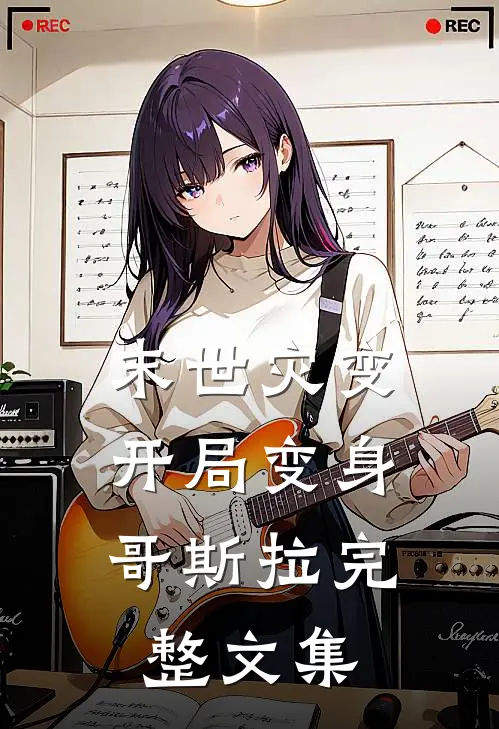 末世灾变：开局变身哥斯拉完整文集