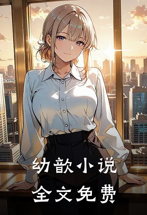 幼歆小说全文免费