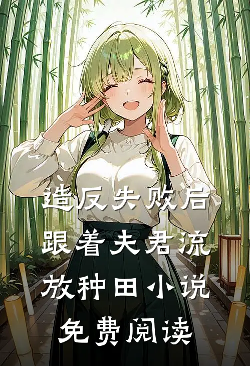 造反失败后跟着夫君流放种田小说免费阅读
