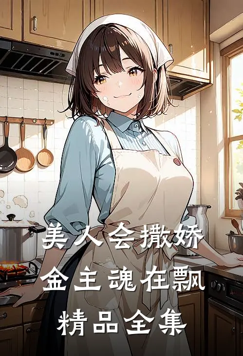 美人会撒娇，金主魂在飘精品全集
