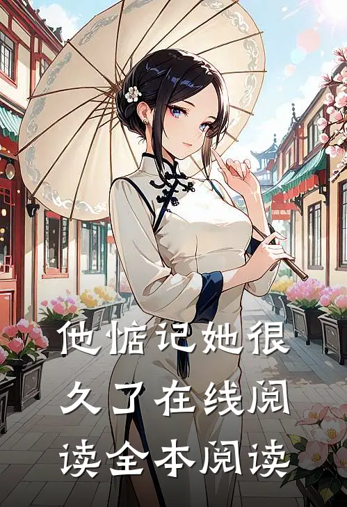 他惦记她很久了在线阅读全本阅读
