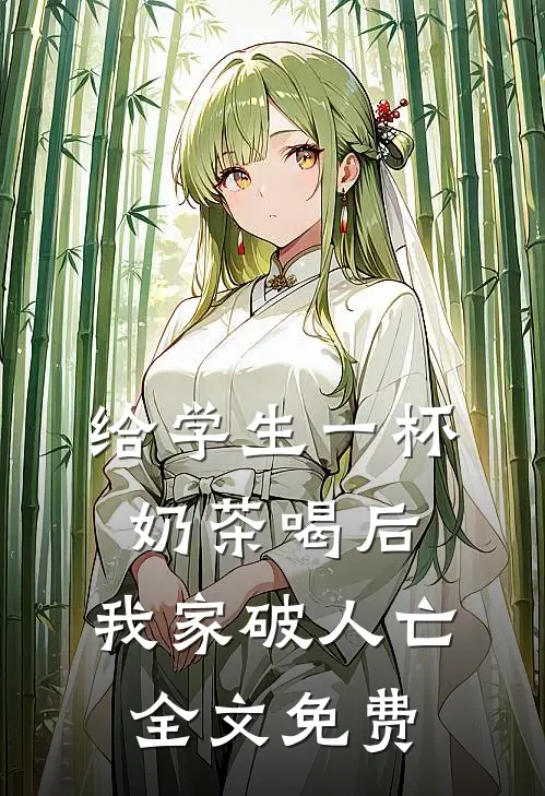 给学生一杯奶茶喝后，我家破人亡全文免费