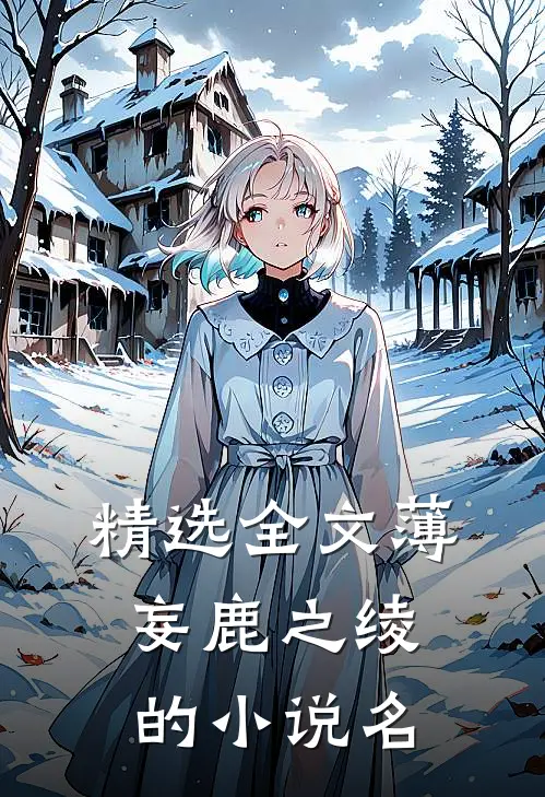 精选全文薄妄鹿之绫的小说名