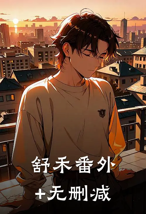 舒禾番外+无删减