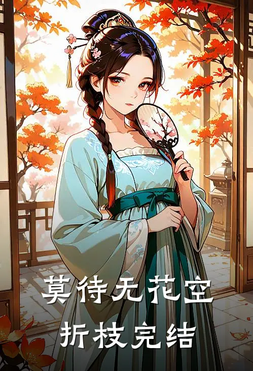 莫待无花空折枝完结