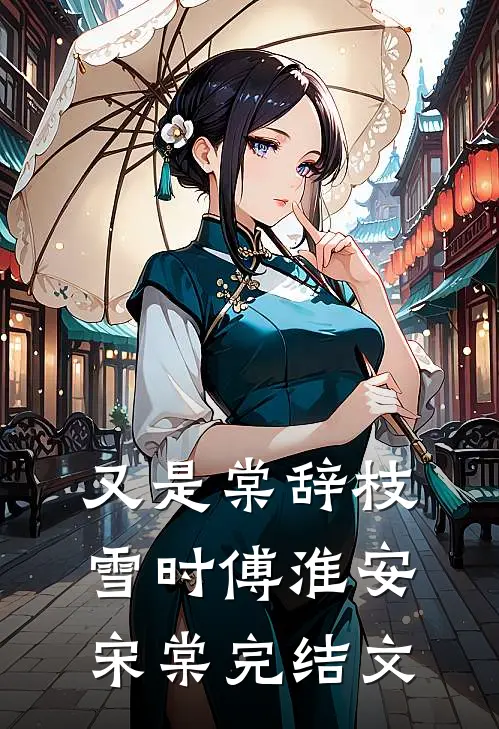 又是棠辞枝雪时傅淮安宋棠完结文
