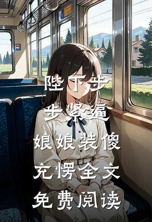 陛下步步紧逼，娘娘装傻充愣全文免费阅读