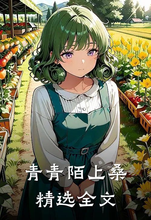 青青陌上桑精选全文