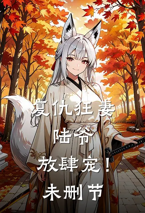 复仇狂妻陆爷,放肆宠!未删节