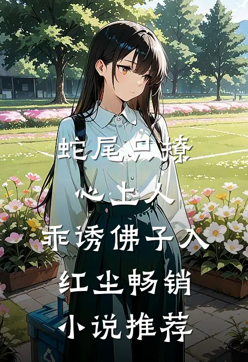 蛇尾只撩心上人，乖诱佛子入红尘畅销小说推荐