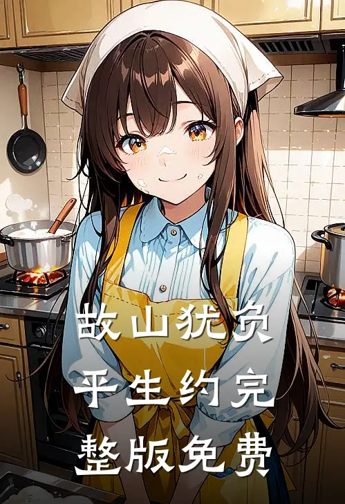故山犹负平生约完整版免费