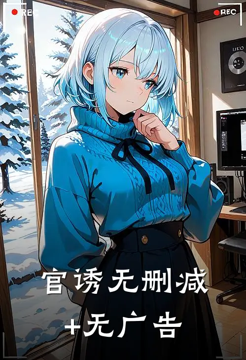 官诱无删减+无广告