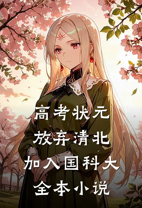 高考状元：放弃清北，加入国科大全本小说