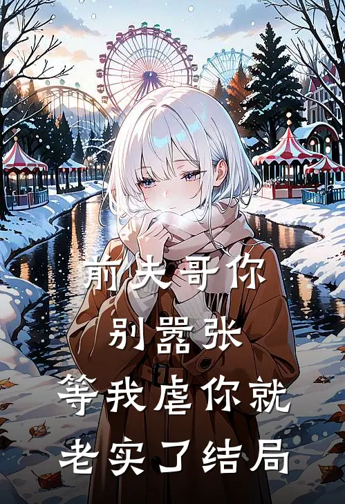 前夫哥你别嚣张，等我虐你就老实了结局