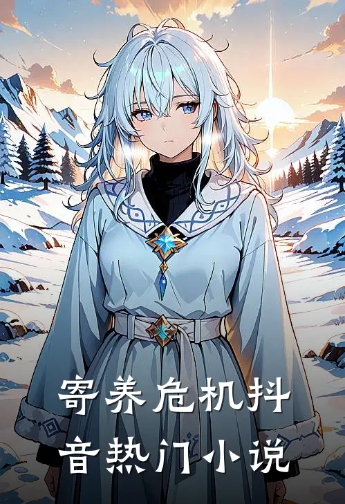 寄养危机抖音热门小说