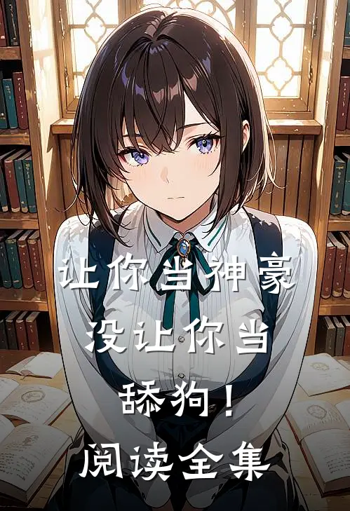 让你当神豪,没让你当舔狗!阅读全集