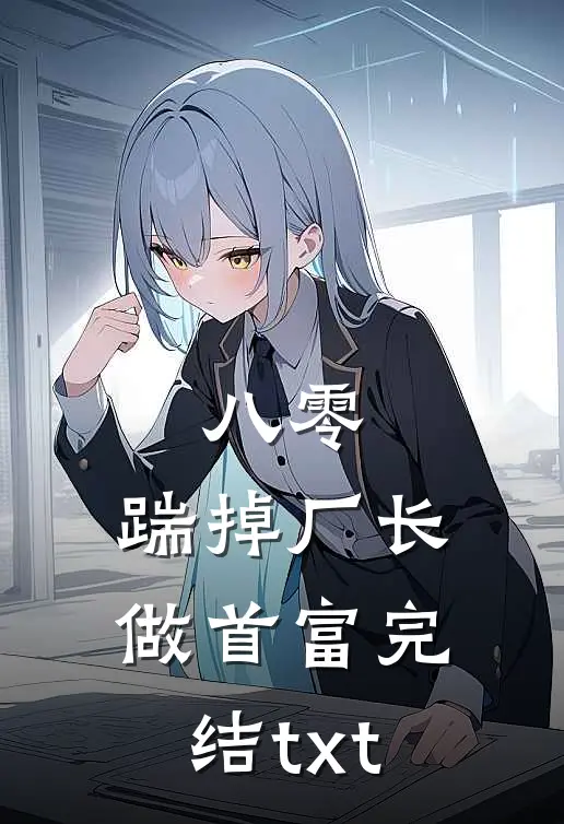 八零：踹掉厂长做首富完结txt