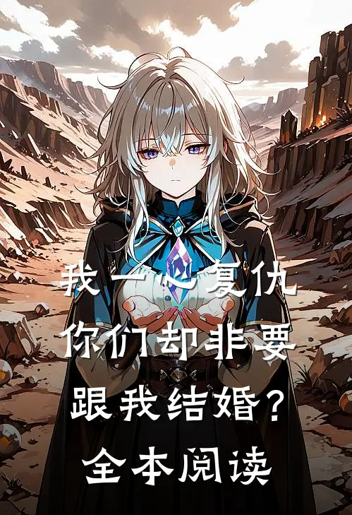 我一心复仇,你们却非要跟我结婚?全本阅读