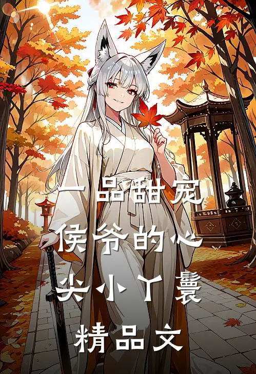 一品甜宠侯爷的心尖小丫鬟精品文章