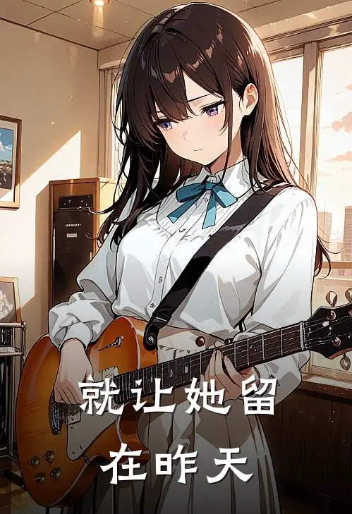 就让她留在昨天