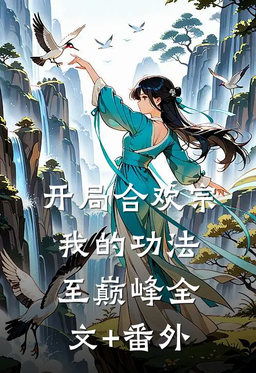 开局合欢宗，我的功法至巅峰全文+番外