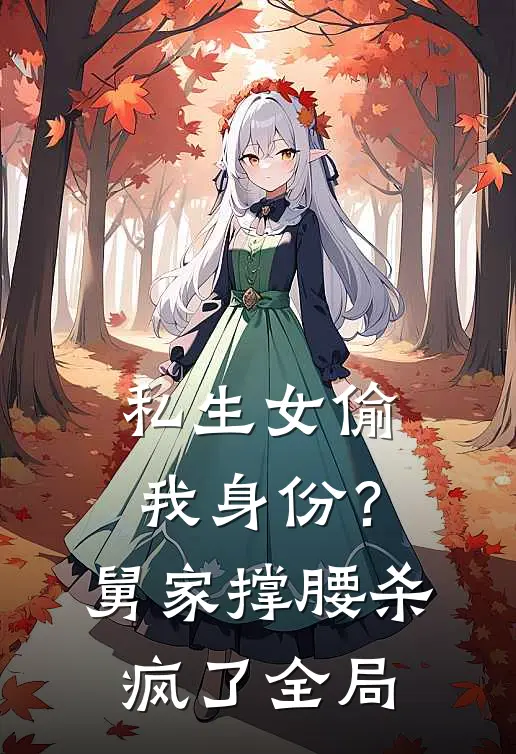 私生女偷我身份？舅家撑腰杀疯了全局
