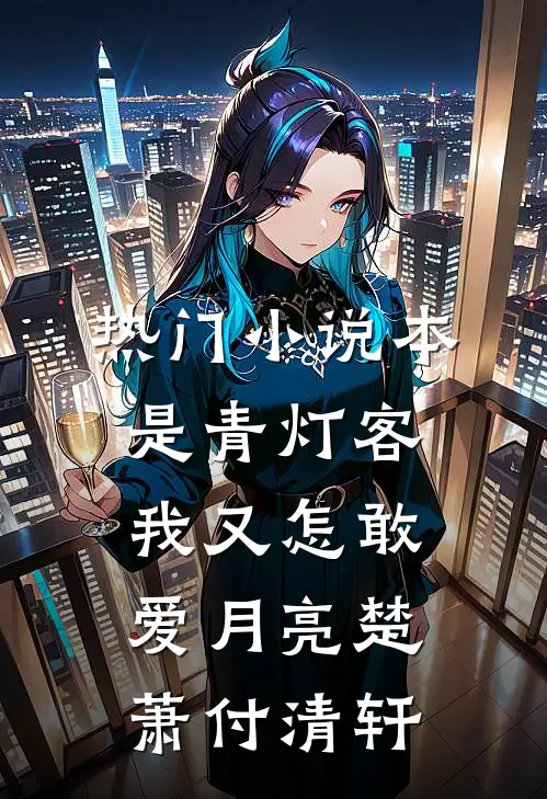 热门小说本是青灯客，我又怎敢爱月亮楚萧付清轩