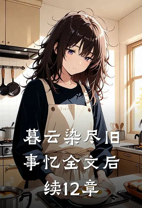 暮云染尽旧事忆全文后续12章