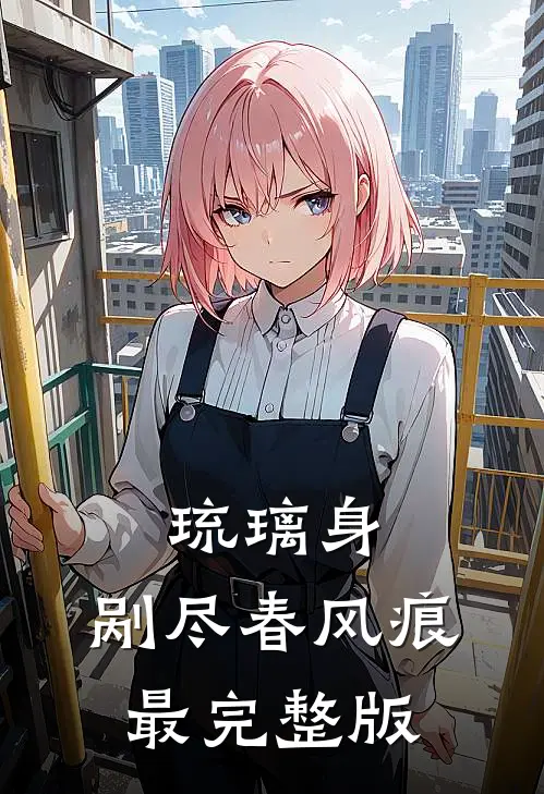 琉璃身，剐尽春风痕最完整版