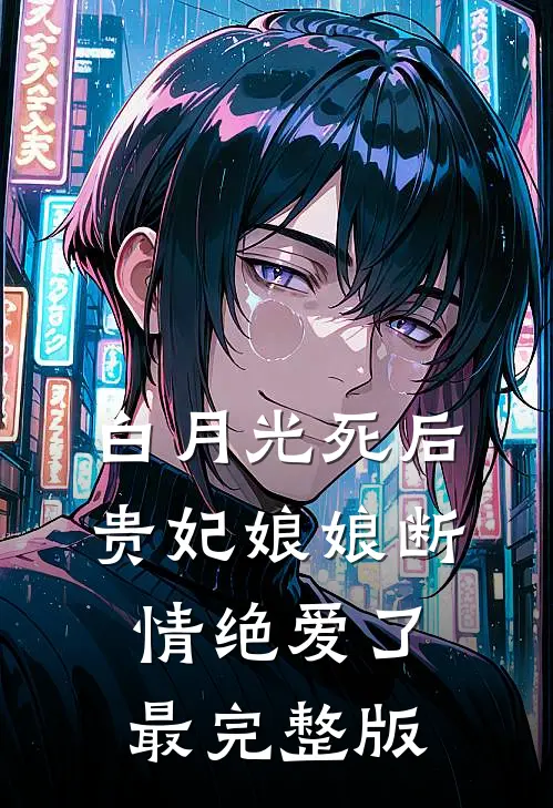 白月光死后，贵妃娘娘断情绝爱了最完整版