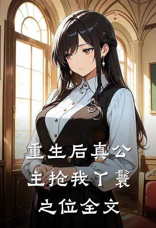 重生后真公主抢我丫鬟之位全文