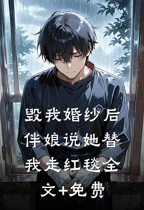 毁我婚纱后，伴娘说她替我走红毯全文+免费