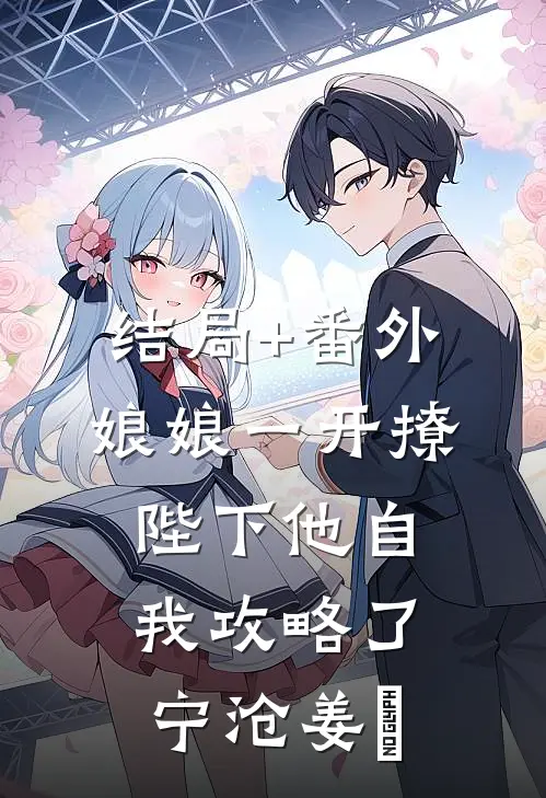 结局+番外娘娘一开撩，陛下他自我攻略了宁沧姜湉