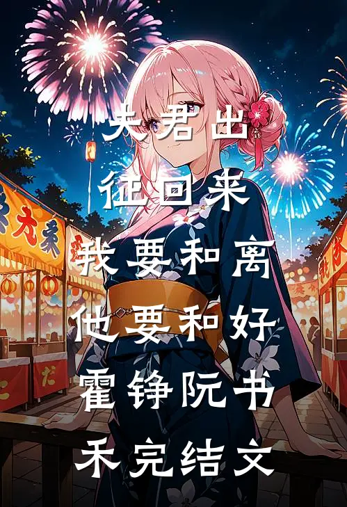 夫君出征回来，我要和离他要和好霍铮阮书禾完结文