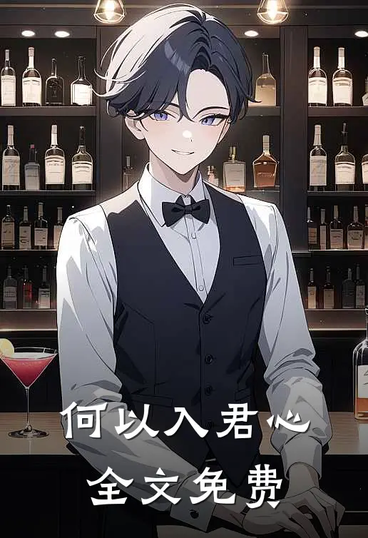何以入君心全文免费