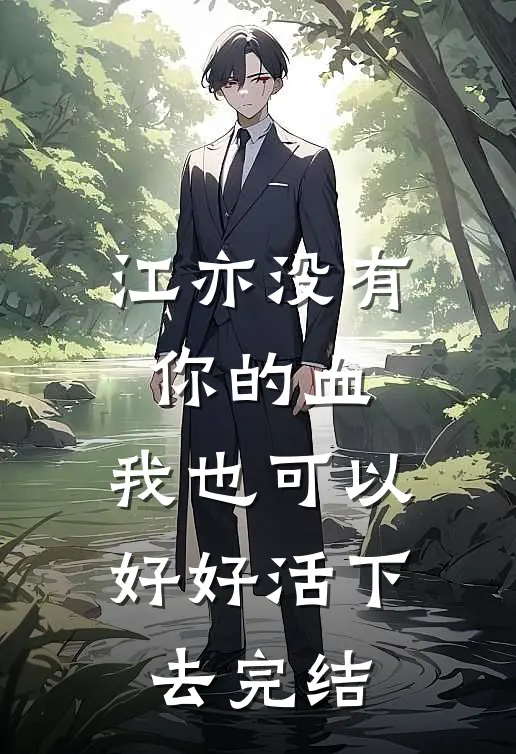 江亦没有你的血，我也可以好好活下去完结