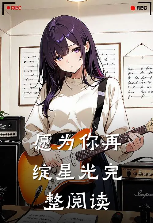 愿为你再绽星光完整阅读
