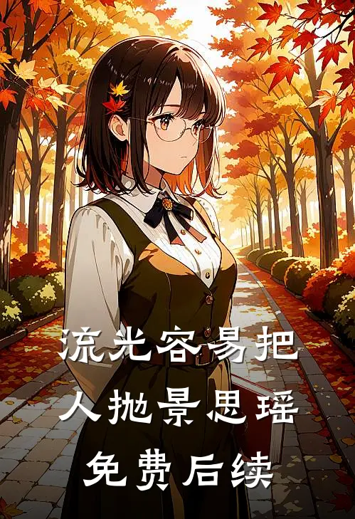 流光容易把人抛景思瑶免费后续