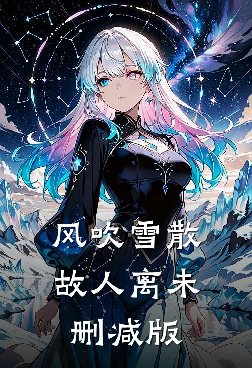 风吹雪散故人离未删减版