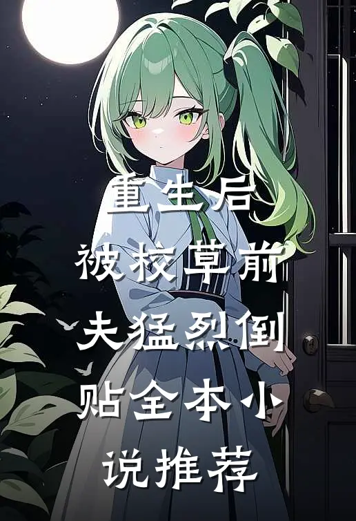 重生后，被校草前夫猛烈倒贴全本小说推荐
