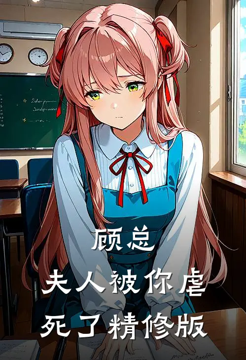 顾总，夫人被你虐死了精修版